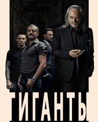 Гиганты (2018) смотреть онлайн